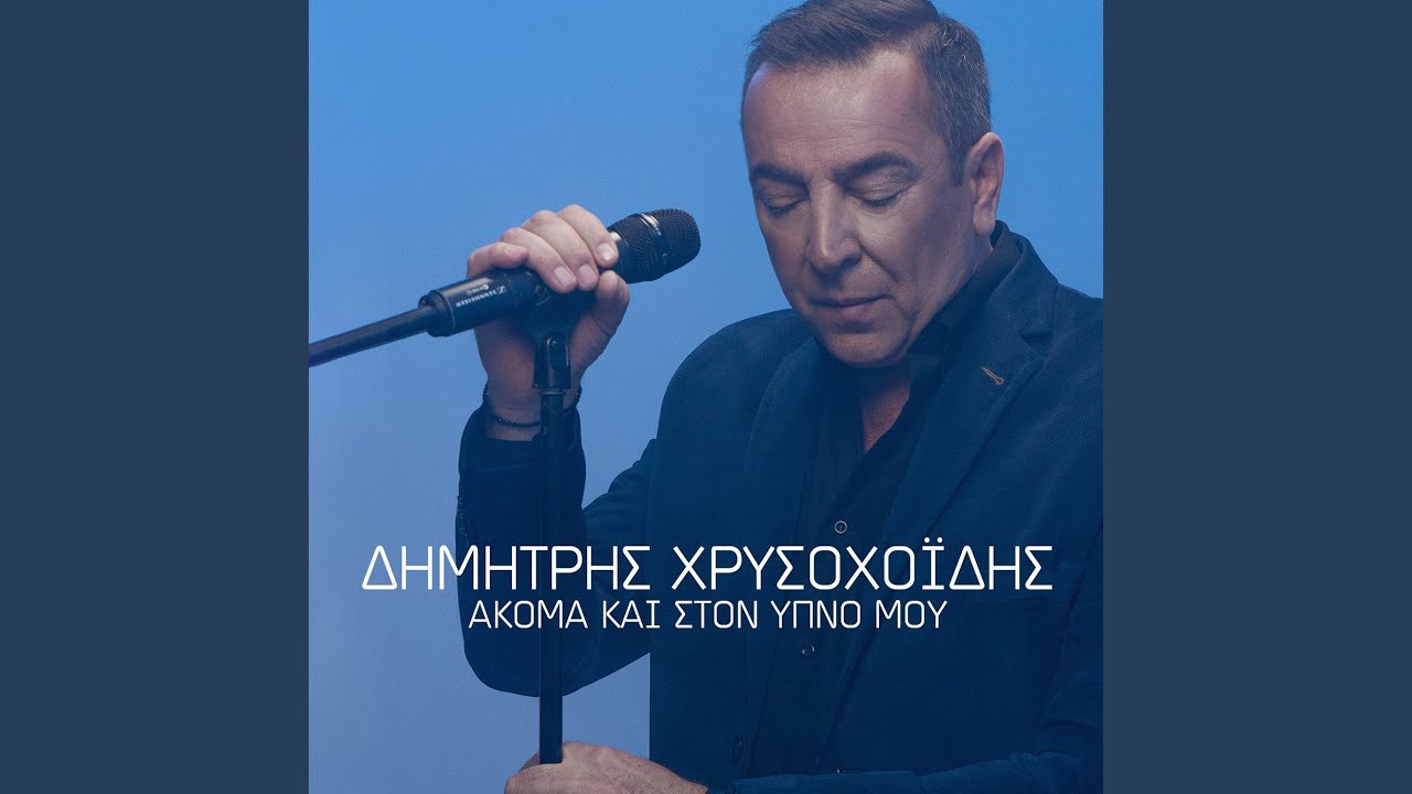Akoma Ke Ston Ipno Mou