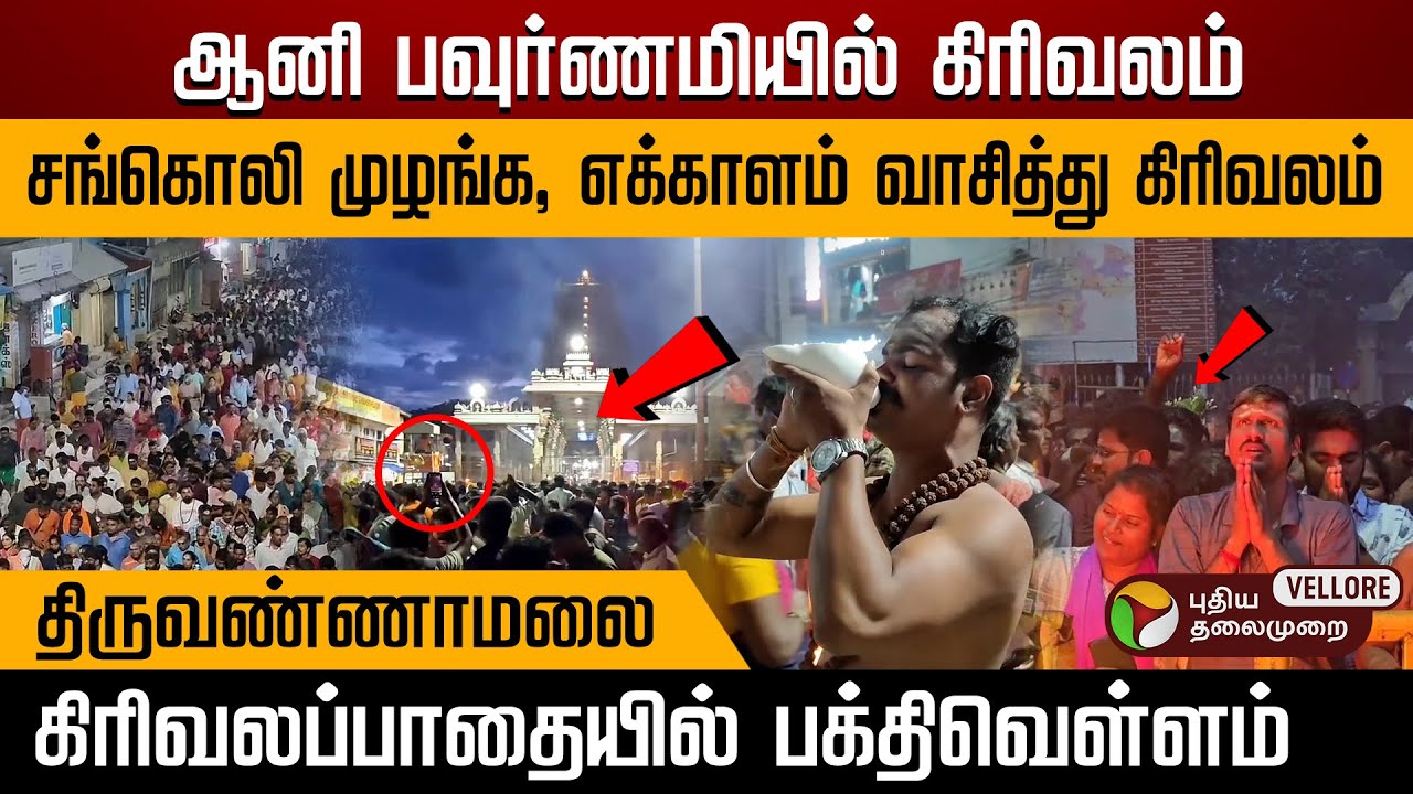 ஆனி பவுர்ணமியில் கிரிவலம்.. சங்கொலி முழங்க, திருவண்ணாமலை கிரிவலப்பாதையில் பக்தி வெள்ளம் | PTVellore