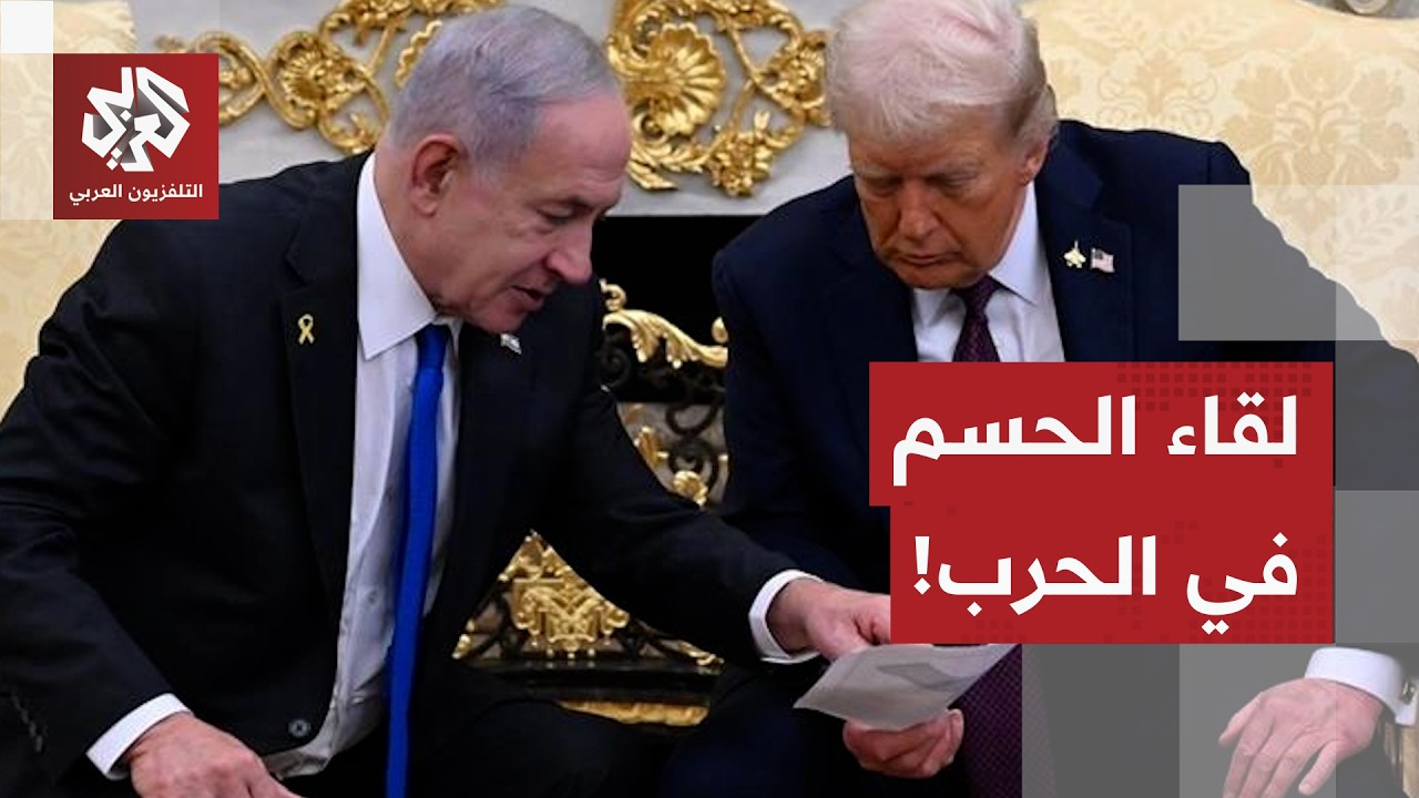 نتنياهو في واشنطن.. صراع في أجنحة البيت الأبيض حول ضرب إيران وإسرائيل أمام الفرصة الأخيرة!