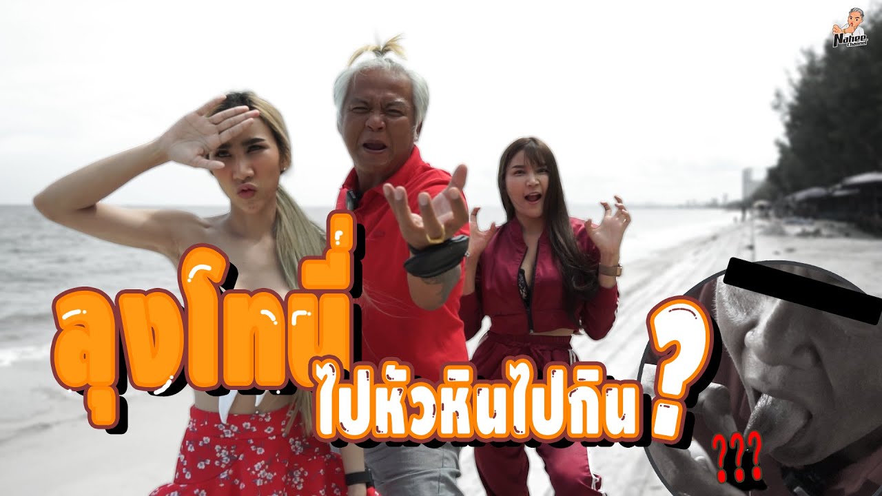 ลุงโทนี่พาทัวร์เพชรบุรีกิน...?? [ NAHEE CHANNEL ]