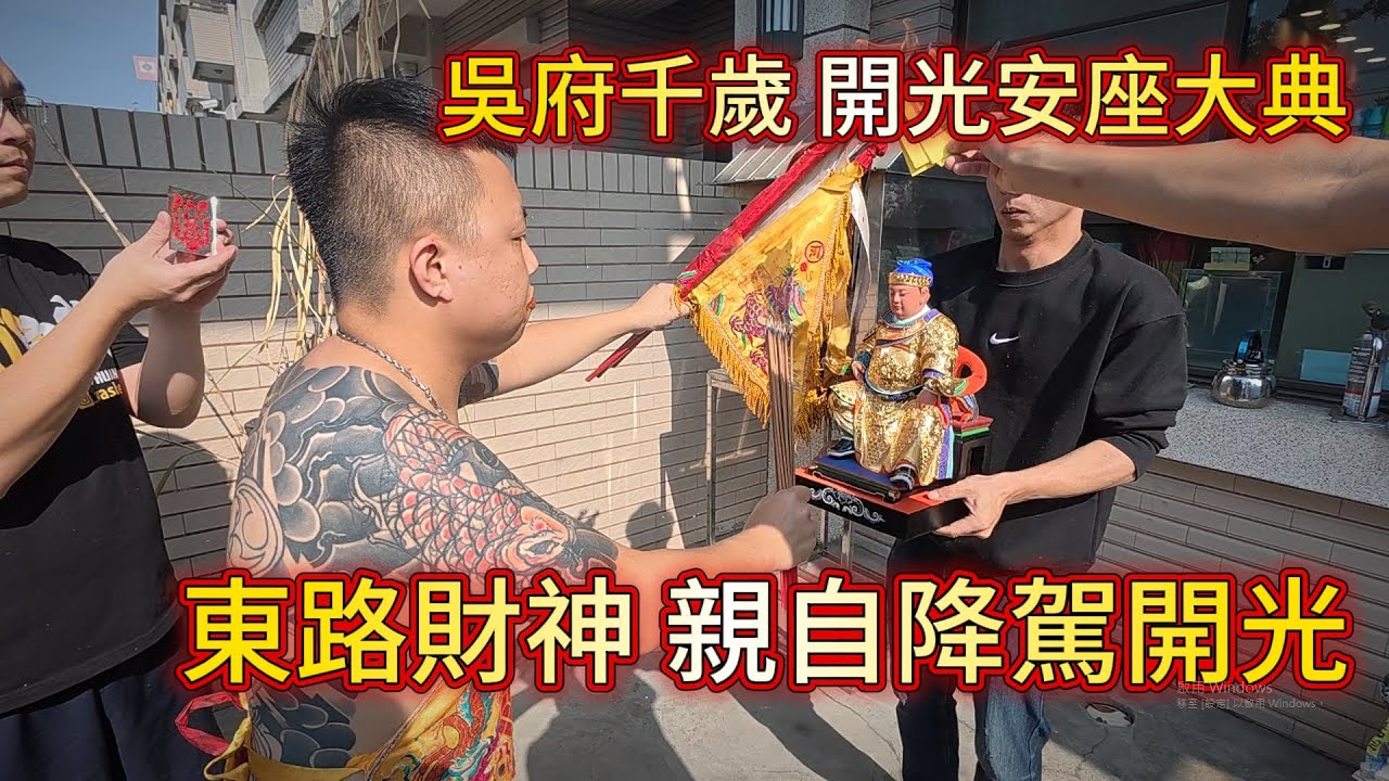 幫忙王爺完成盛事 皇武殿全員出動! 東路財神罕見親自降駕開光 #皇武殿#瓦盛#吳府千歲#王爺#財神#傳統