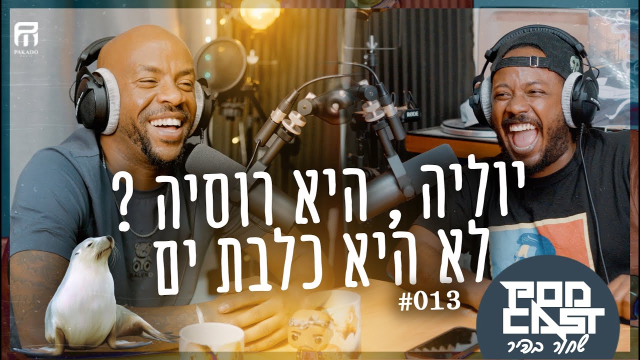 פודקאסט שחור בהיר || פרק #013 || יוליה היא רוסיה ? לא , היא כלבת ים.
