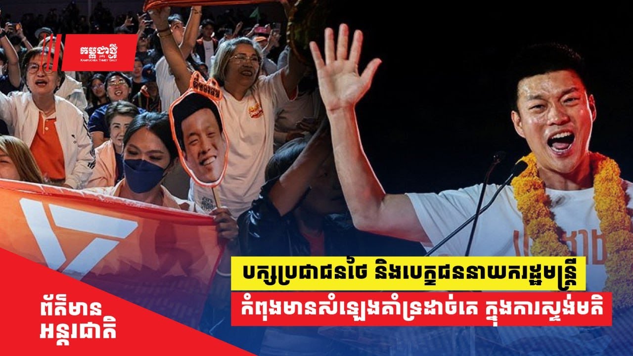 ទាំងបក្សប្រជាជននិងបេក្ខជននាយករដ្ឋមន្ត្រីរបស់ខ្លួន កំពុងមានសំឡេងគាំទ្រដាច់គេ ក្នុងការស្ទង់មតិនៅថៃ