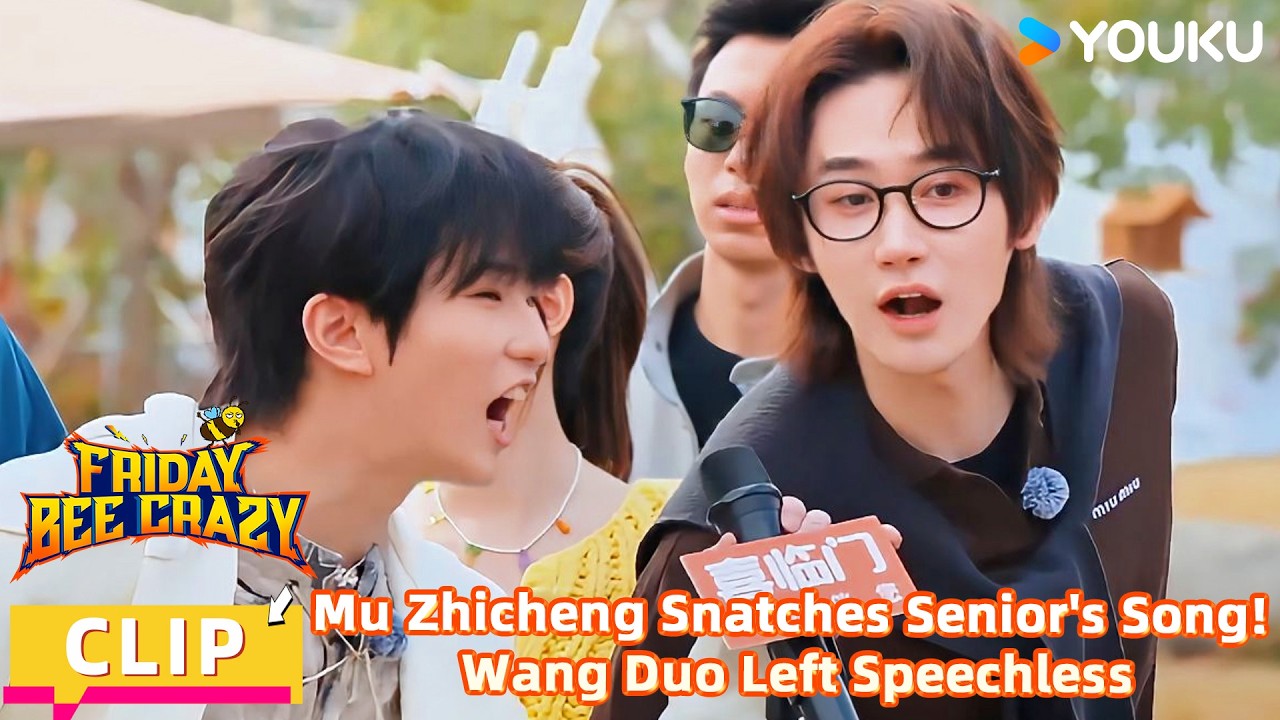 【FridayBeeCrazy】CLIP:Mu Zhicheng Snatches Senior's Song! Wang Duo Left Speechless!| YOUKUSHOWEnglish