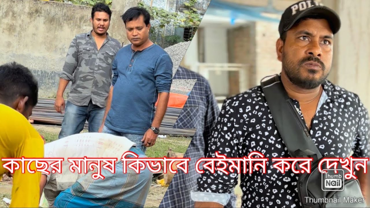 অদক্ষ কন্ট্রাক্টারকে বিল্ডিংয়ের কাজ দিলে কি হয় পুরো ভিডিও টি দেখুন।😮🙏🙏🙏