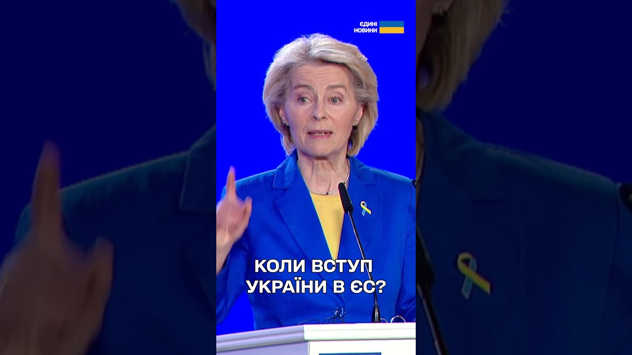 Відповідь Урсули фон дер Ляєн усій Україні: У ЄС заберуть, але коли &ndash; невідомо!