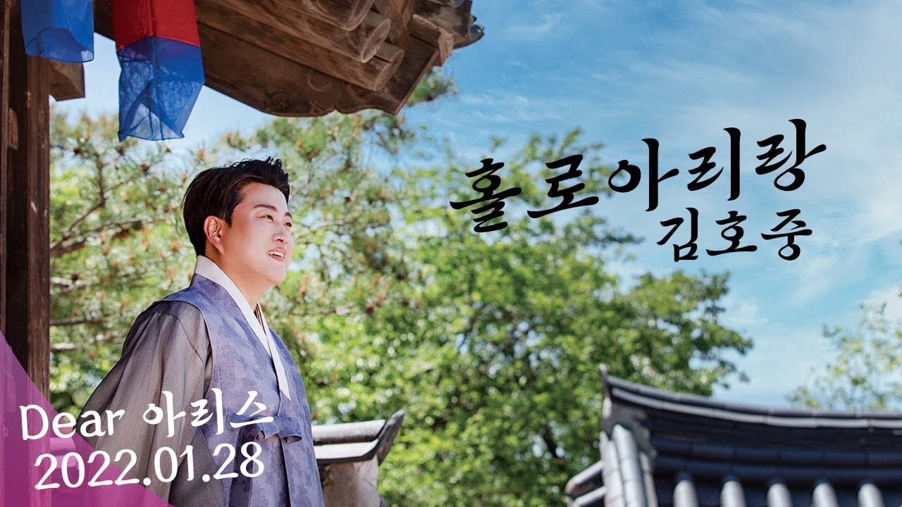 [김호중 공식채널] 즐거운 설 보내세요 '홀로아리랑'  2022. 1. 28 Dear 아리스