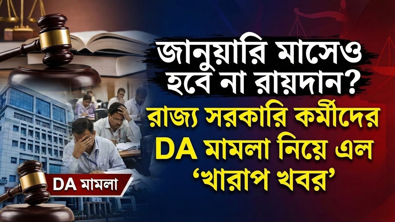 DA মামলা: জানুয়ারিতে রায় নয়? রাজ্য সরকারি কর্মীদের জন্য বড় ধাক্কা।