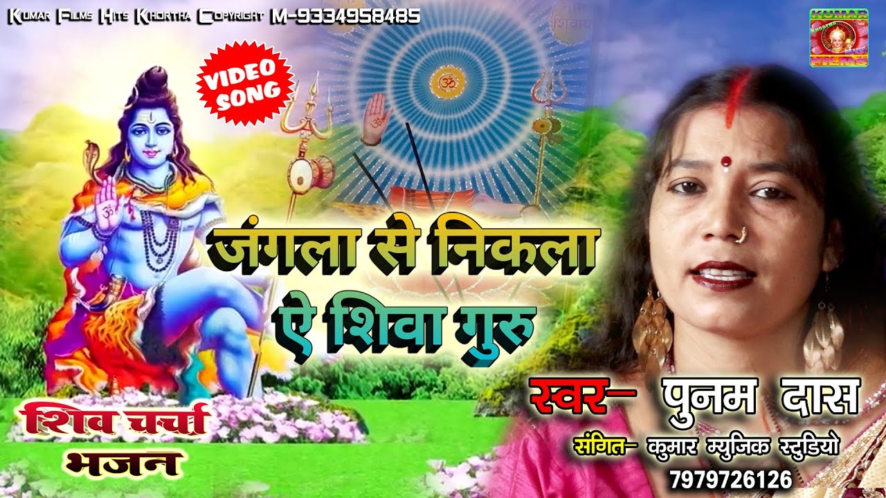 पुनम दास जी का धमाकेदार शिव चरचा भजन||Jangla Se Nikle Shiv Guru🙏New Shiv Guru Bhajan Video Punam Das