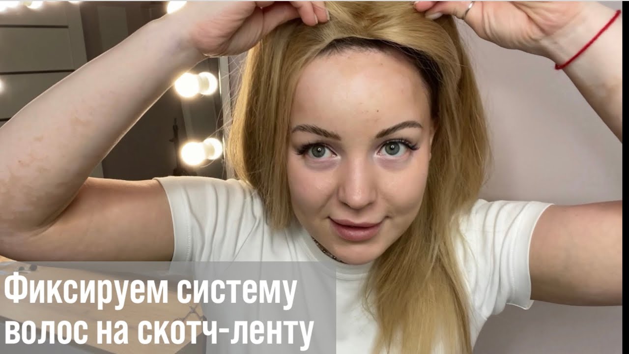 Фиксируем систему замещения волос на скотч-ленту