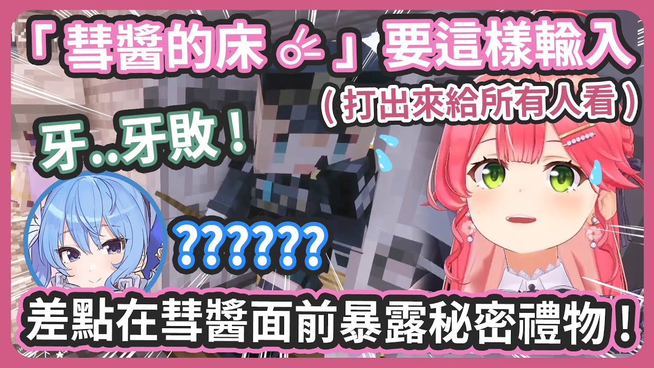 35忘記彗醬也在線上 ! 在大家都看到的文字頻道打出「彗醬的床☄ 」差點暴露把床送給伊呂波的秘密 ! 讓伊呂波捏了一把冷汗 !【星街すいせい/很多成員】
