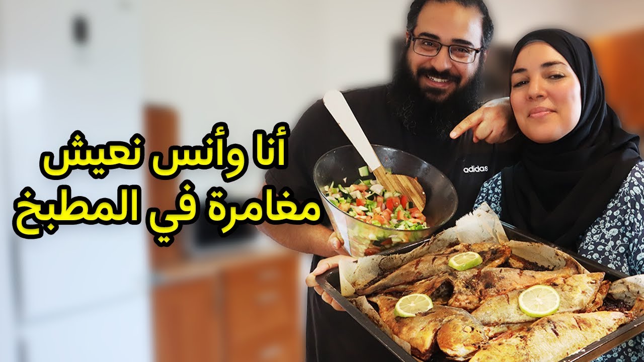أنا وأنس نعيش مغامرة في المطبخ!