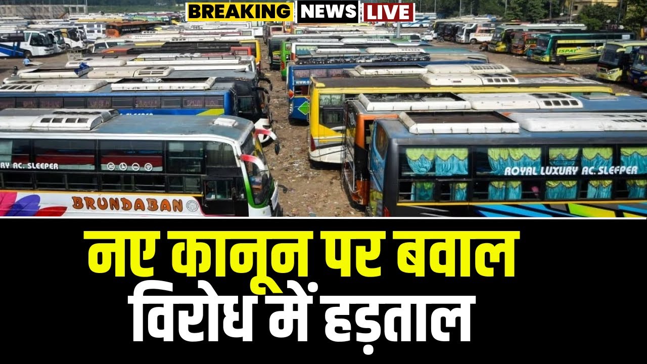 Drivers Strike: हिट एंड रन कानून का विरोध। MP-CG में हड़ताल पर बस और ट्रक ड्राइवर्स