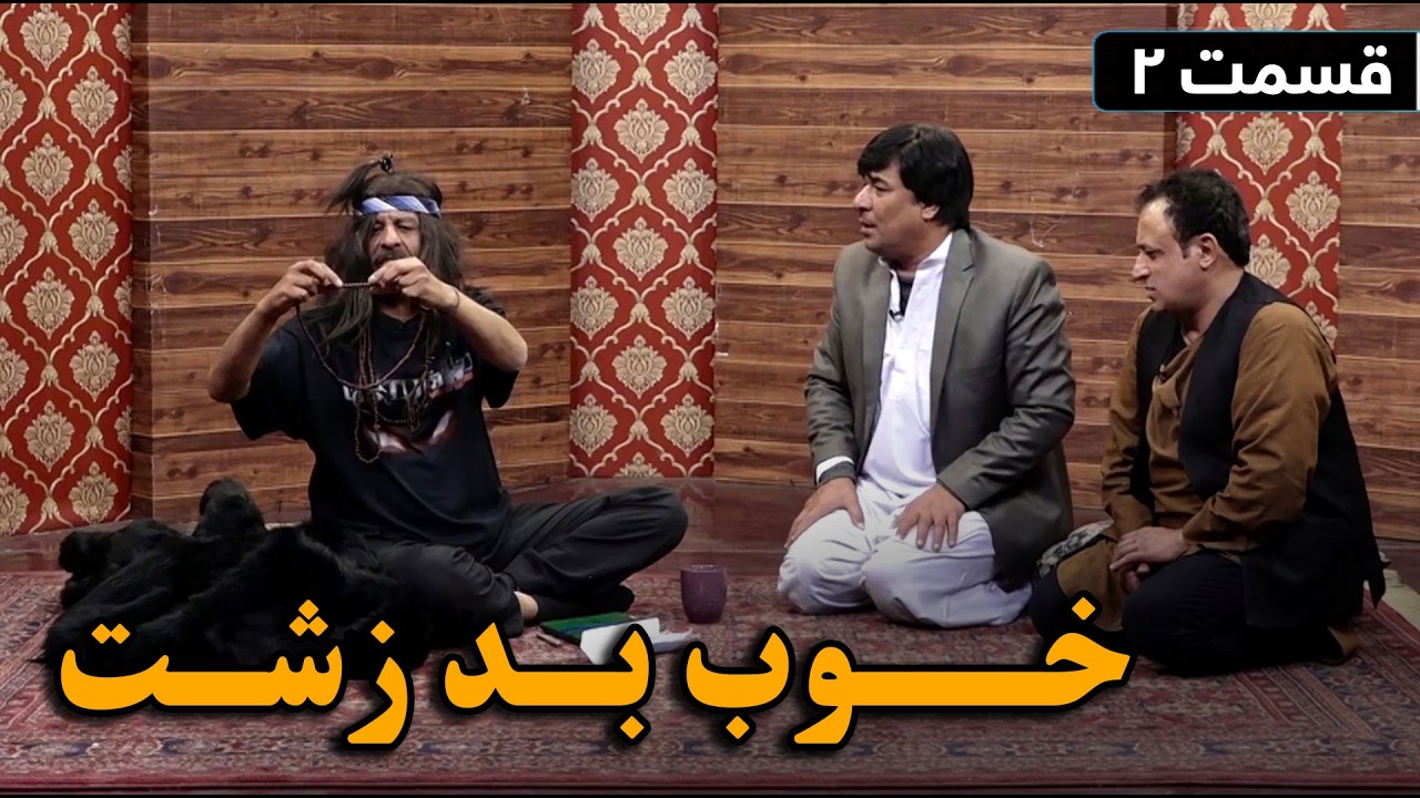 خــوب بـد زشـت - قسمت دوم