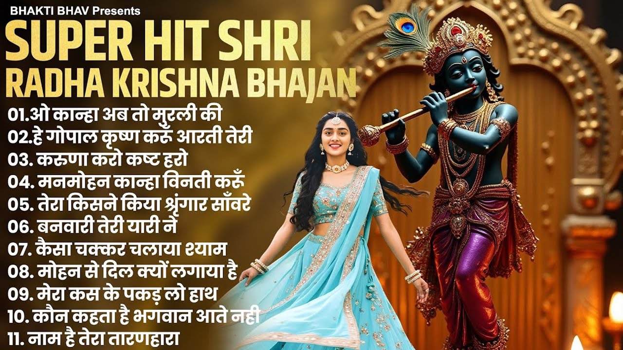 Radha Krishna Bhajan | 10 राधा कृष्णा भजन | New Krishna Bhajan | Superhit Radha Krishna Ke Bhajan