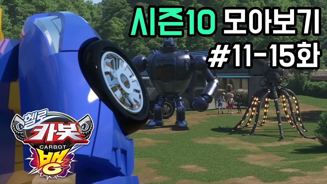 [헬로카봇 시즌10 모아보기] 11화 - 15화 Hello Carbot Season10 Episode 11~15