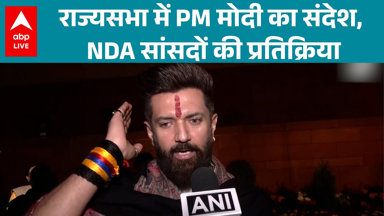 PM Modi Parliament Speech: PM Modi ने किया Rajya Sabha से देश को संबोधित; क्या बोले BJP सांसद