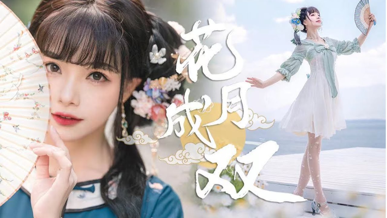 ❤安然︎❤邀请你和我一起花月成双！