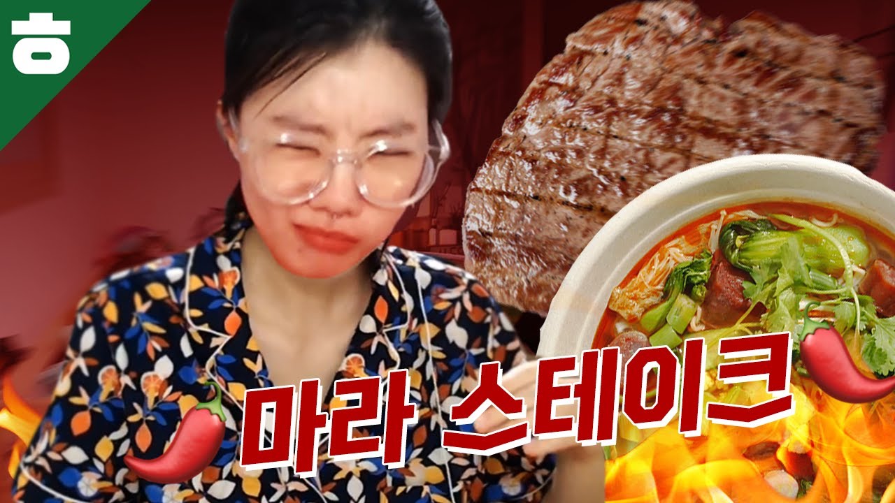 맛이 없을 수 없는 조합! 마라스테이크 먹어보기!