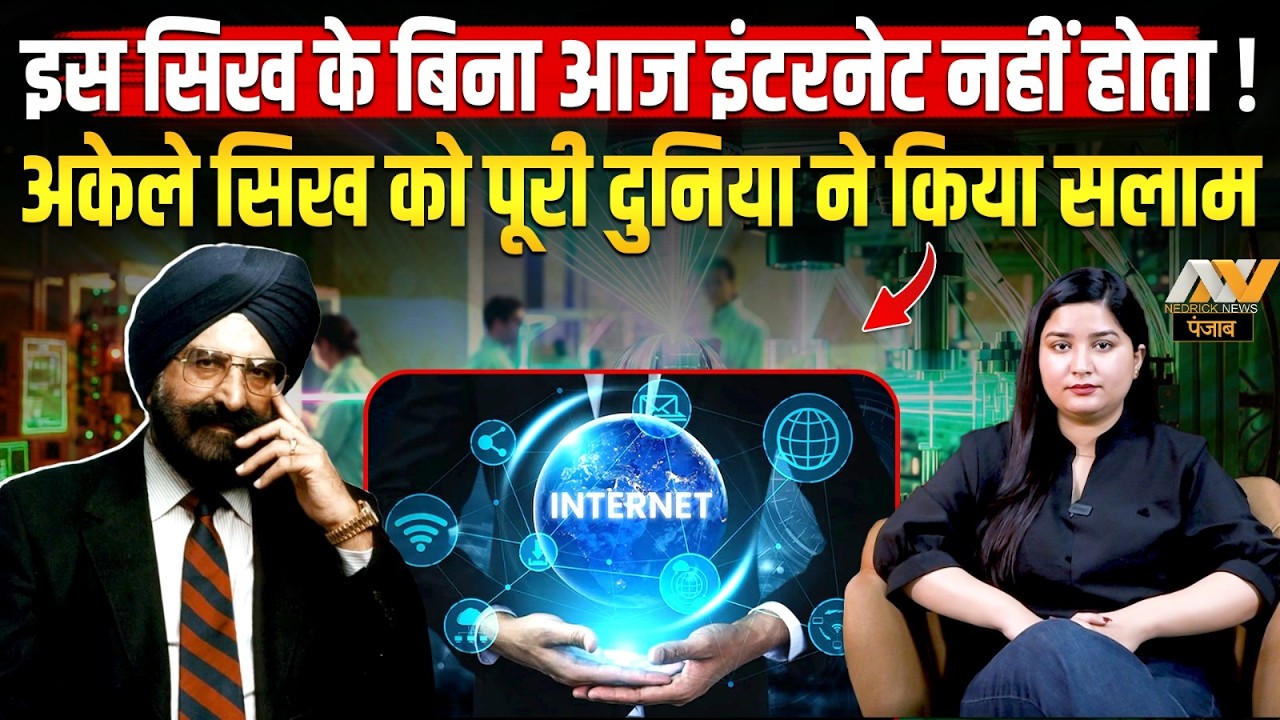 वो सिख जिसे 'Father of Fiber Optics' कहा जाता है | Narinder Singh Kapany Invented The Internet Cable