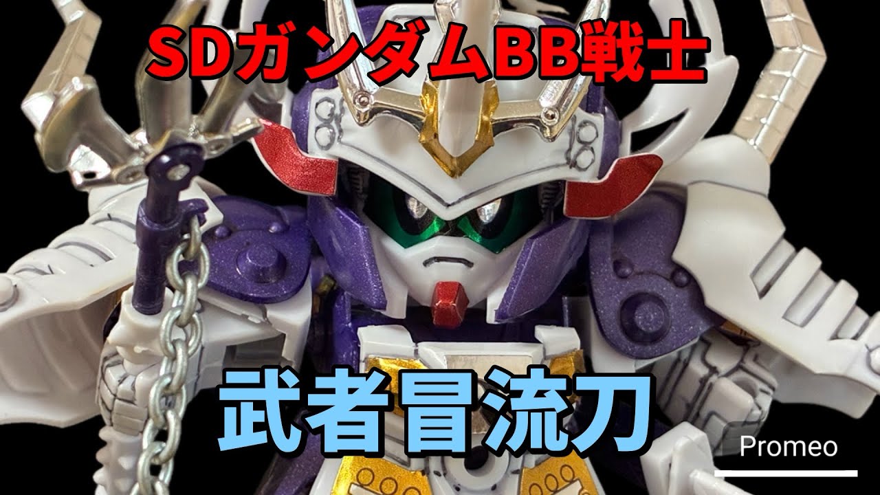 【SDガンダムBB戦士】武者冒流刀レビュー