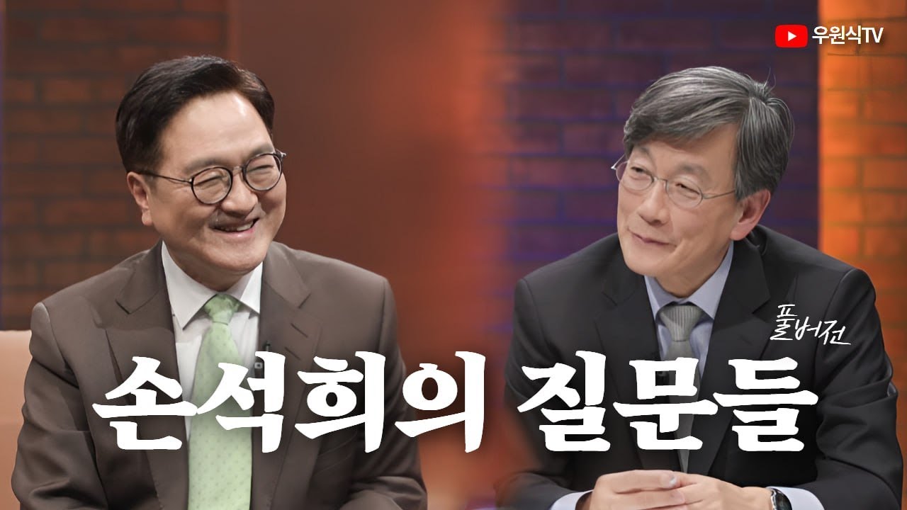 [우원식TV] 우원식 국회의장 '손석희의 질문들' 출연 풀버전
