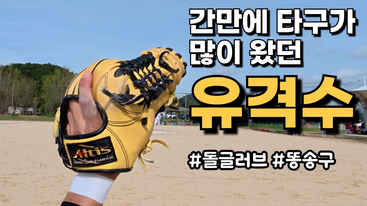 이제 슬슬 공이 오나??! │ 20250419 사회인야구 유격수 1인칭시점