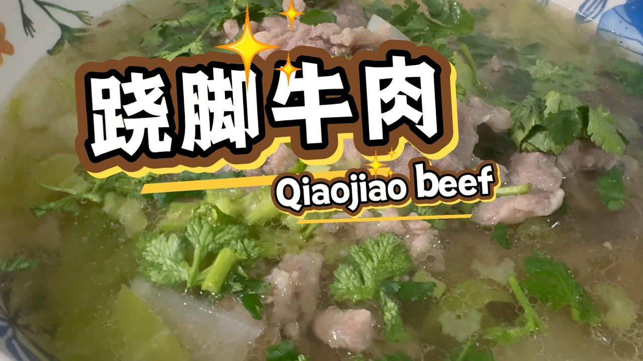 四川乐山非遗美食——跷脚牛肉 家庭版完整教程  Sichuan Qiaojiao Beef (跷脚牛肉) Full Recipe – Clear Broth Perfection