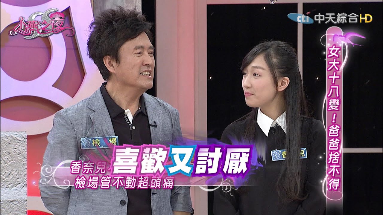 2016.04.07SS小燕之夜完整版　 爸爸與女兒的甜蜜蜜！