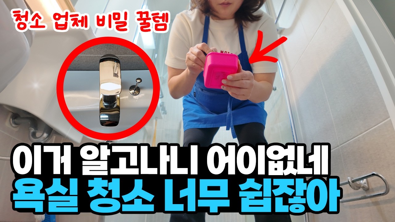 모르면 10배 헛고생하는, 청소 업체가 비밀로 하는, 쿠팡 꿀템 BEST5, 욕실 찌든때 대폭발