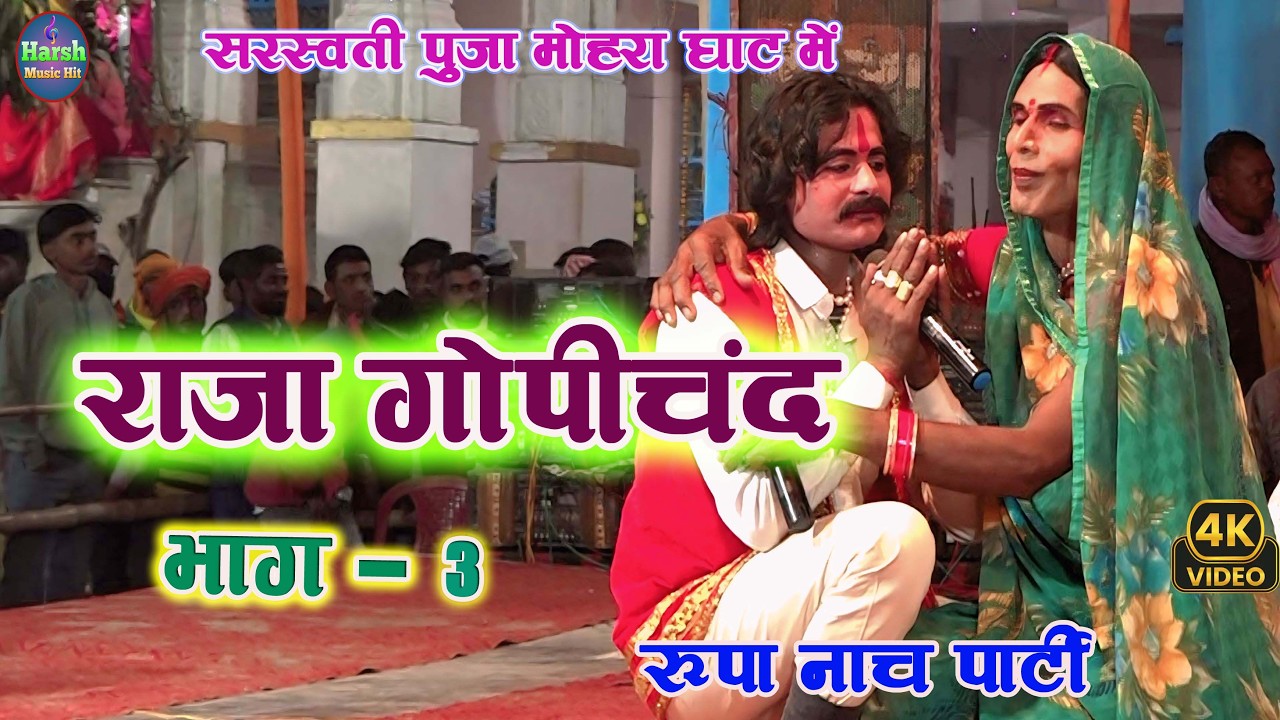 सुपरहिट नाच झूनागढ़ की कहानी भक्त राजा गोपीचंद भाग :- 3 | मोहरा घाट में रूपा नाच पार्टी की प्रस्तुति
