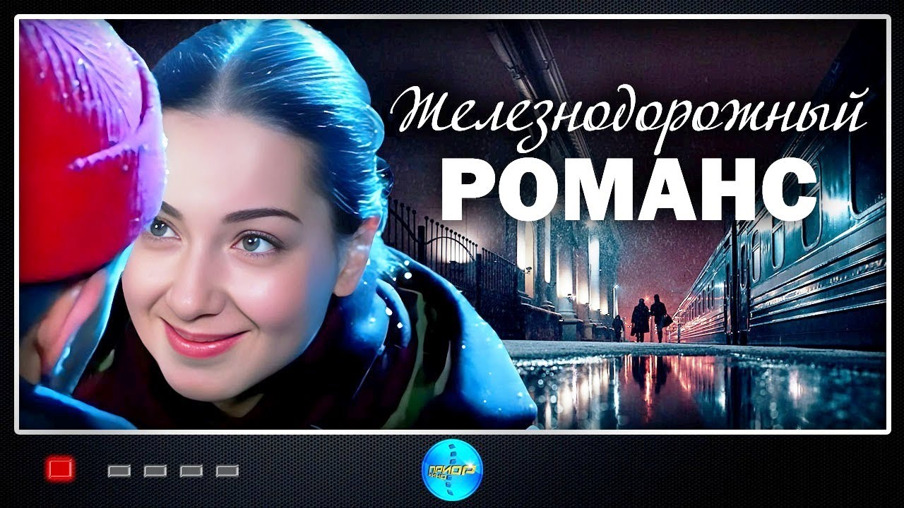Железнодорожный Романс (2002) Приключенческая мелодрама. Все серии Full HD