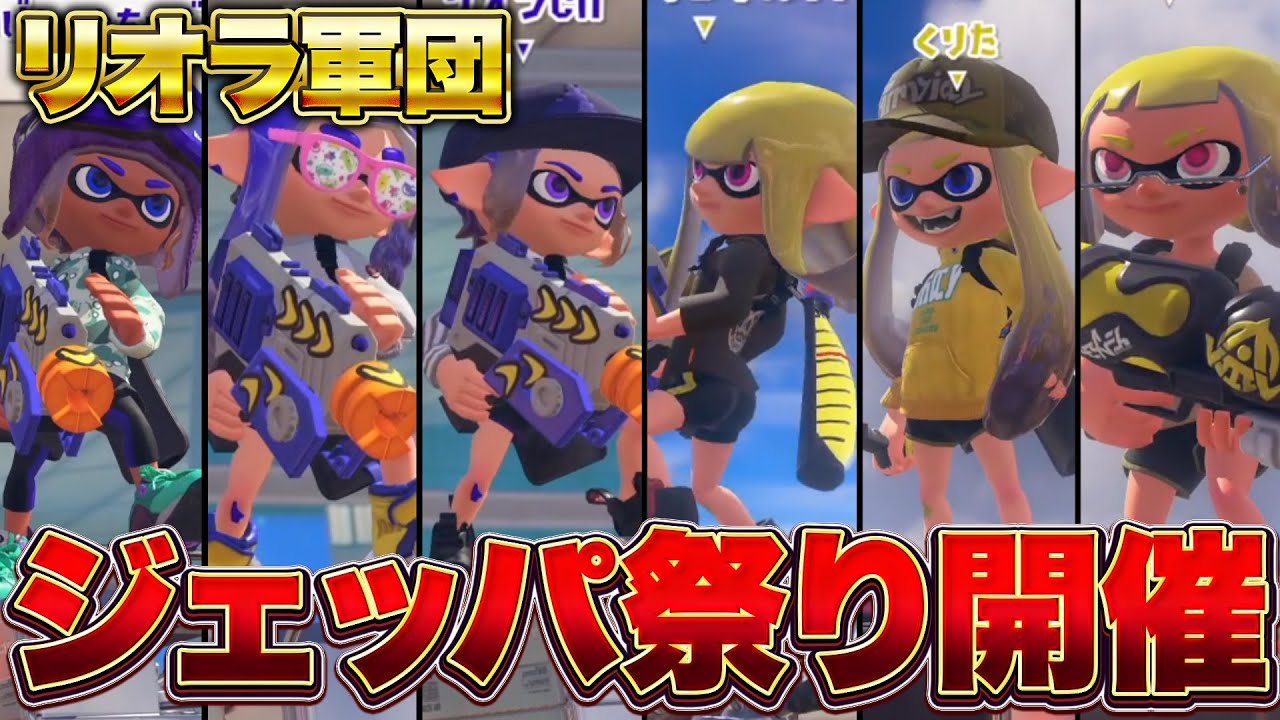 リオラ軍団でジェッパ祭り開催したらガチで楽しすぎたｗｗｗｗ【スプラトゥーン3 splatoon3】【初心者】【Vtuber】