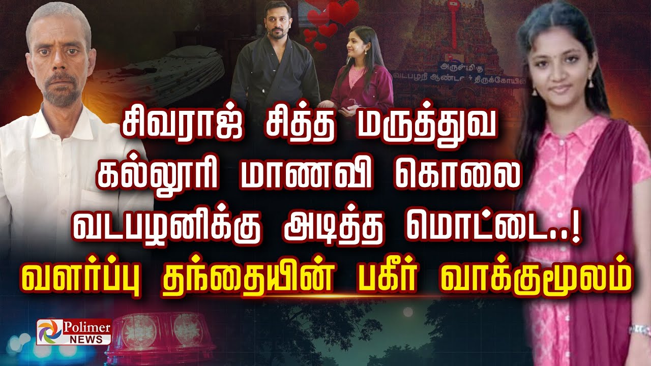 சிவராஜ் சித்த மருத்துவ கல்லூரி மாணவி கொலை வடபழனிக்கு அடித்த மொட்டை..! வளர்ப்பு தந்தையின் வாக்குமூலம்