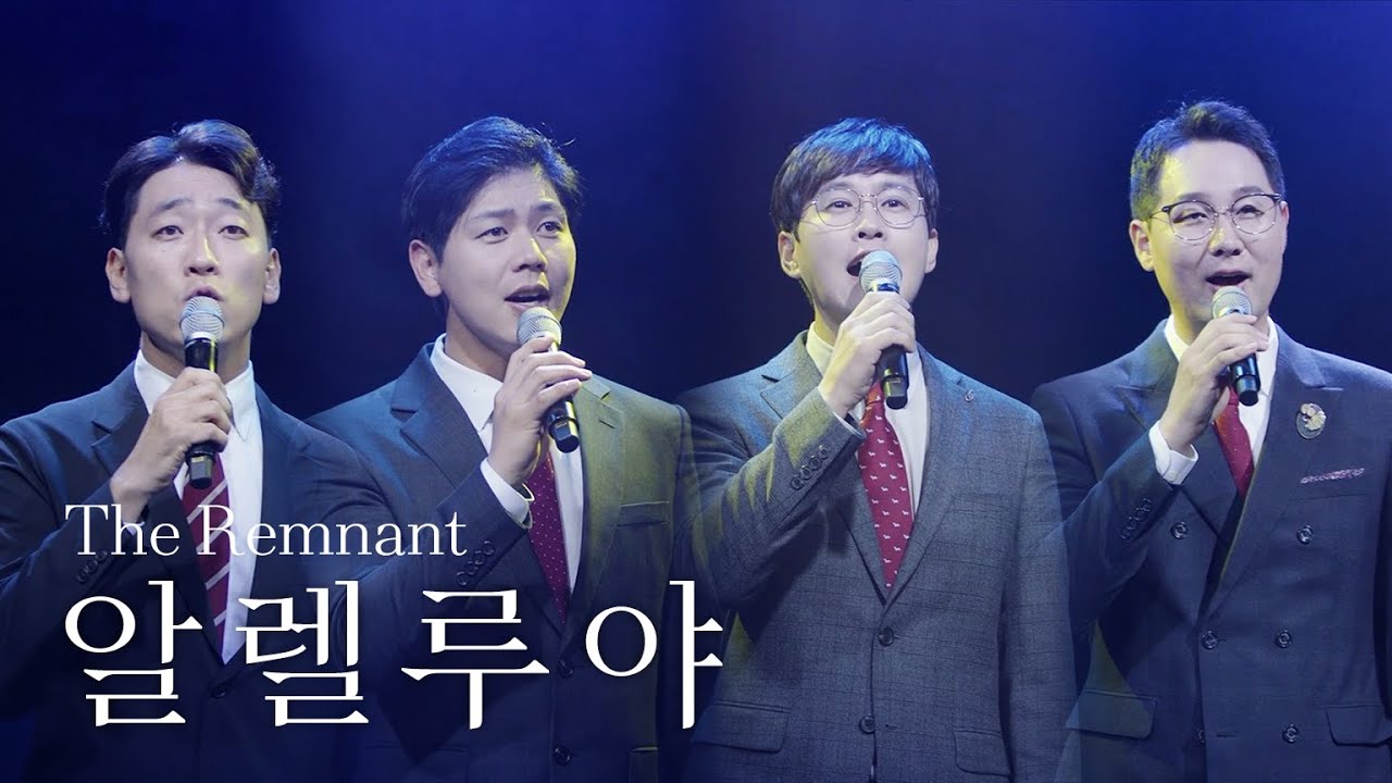 [The Remnant] Alleluia 알렐루야