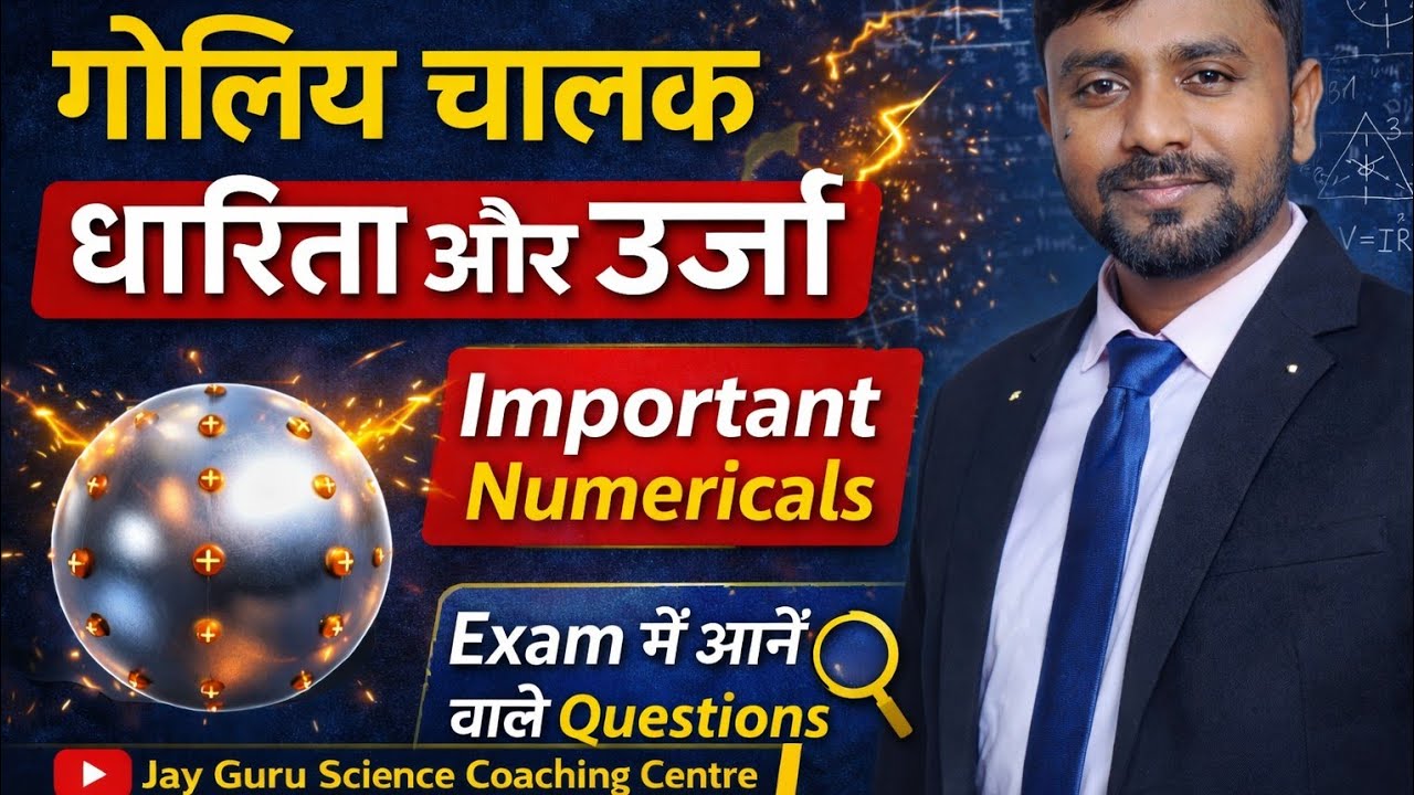 गोलिय चालक की धारिता और ऊर्जा | Important Numericals | Class 12 Physics #biharboard #capacitance