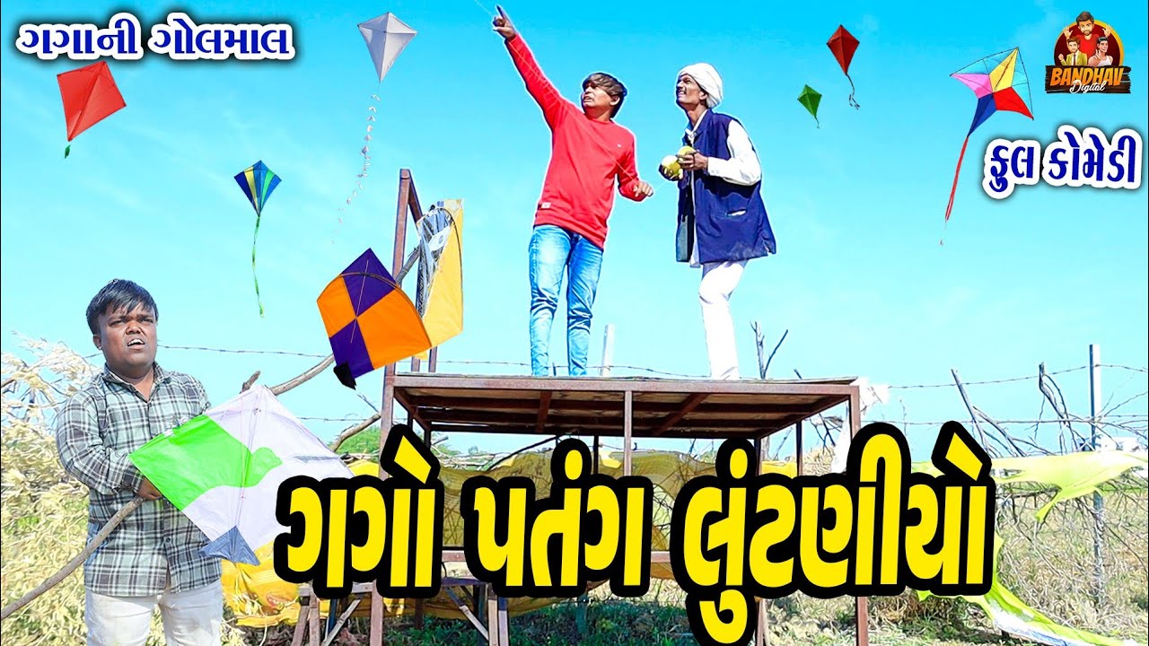 Gago Patang Lutaniyo || ગગો પતંગ લુટણીયો || Deshi Comedy || Gujarati Comedy || Bandhav Digital ||