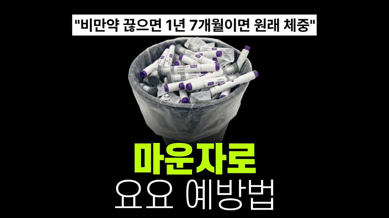 심각한 마운자로 부작용 😭 돈 날리기 싫다면 이 