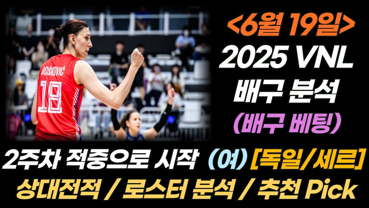 (6/19) VNL 여자배구 분석입니다~ [독일 vs 세르비아]