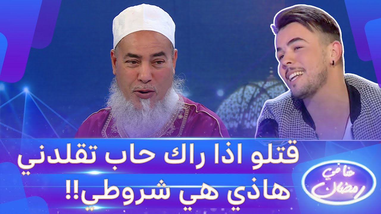 شاهد ماذا إشترط الشيخ شمس الدين على الممثل محمد خساني لكي يستطيع تقليد شخصيته في مسلسل !