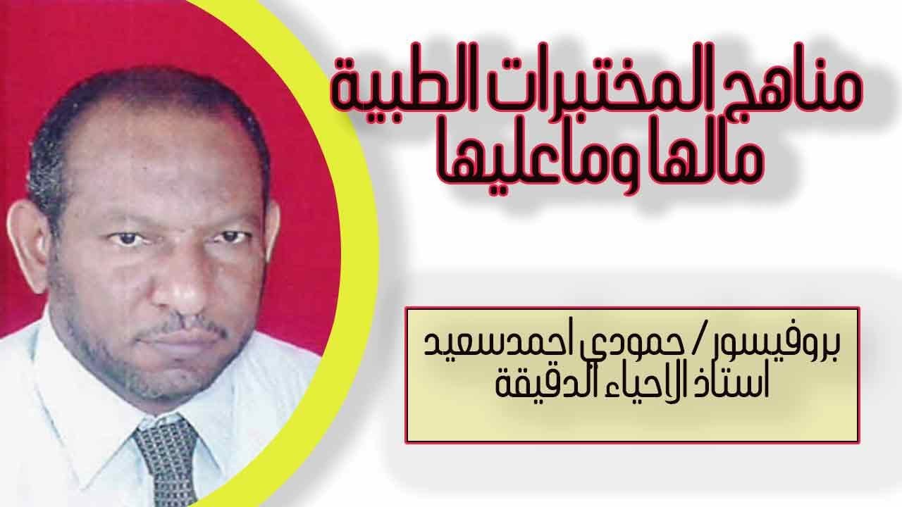 مناهج كليات المختبرات الطبية ـ ما لها وماعليها