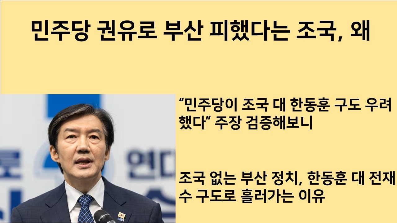 [최병묵의 팩트] 민주당 권유로 부산 피했다는 조국 왜