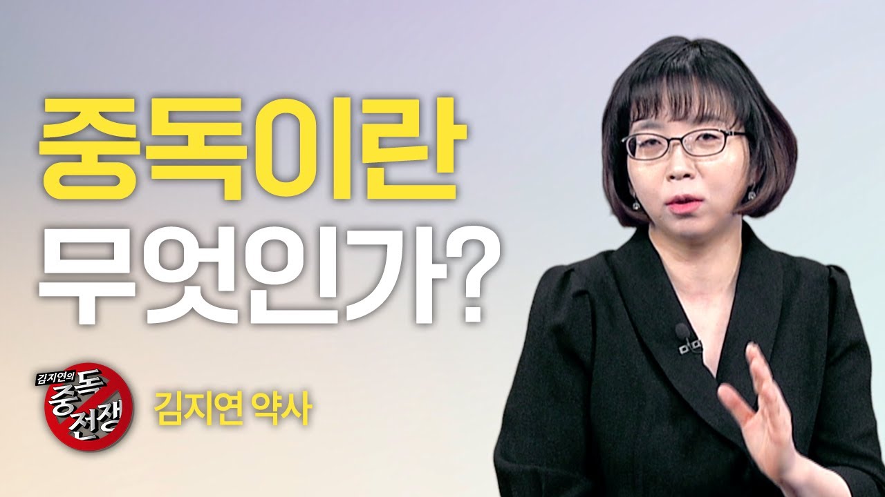 중독이란 무엇인가? | 김지연의 중독전쟁 1회