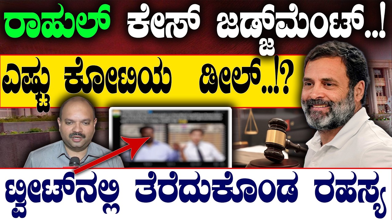 ರಾಹುಲ್‌ ಕೇಸ್‌ ಜಡ್ಜ್‌ಮೆಂಟ್‌.! ಎಷ್ಟು ಕೋಟಿಯ  ಡೀಲ್‌..!? ಟ್ವೀಟ್‌ನಲ್ಲಿ ತೆರೆದುಕೊಂಡ ರಹಸ್ಯ |@birbalkannada