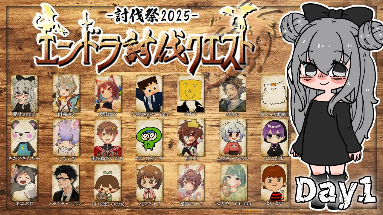 【#討伐祭2025】DAY1｜冒険のはじまり！21人で #エンドラ討伐クエスト 【マイクラ】
