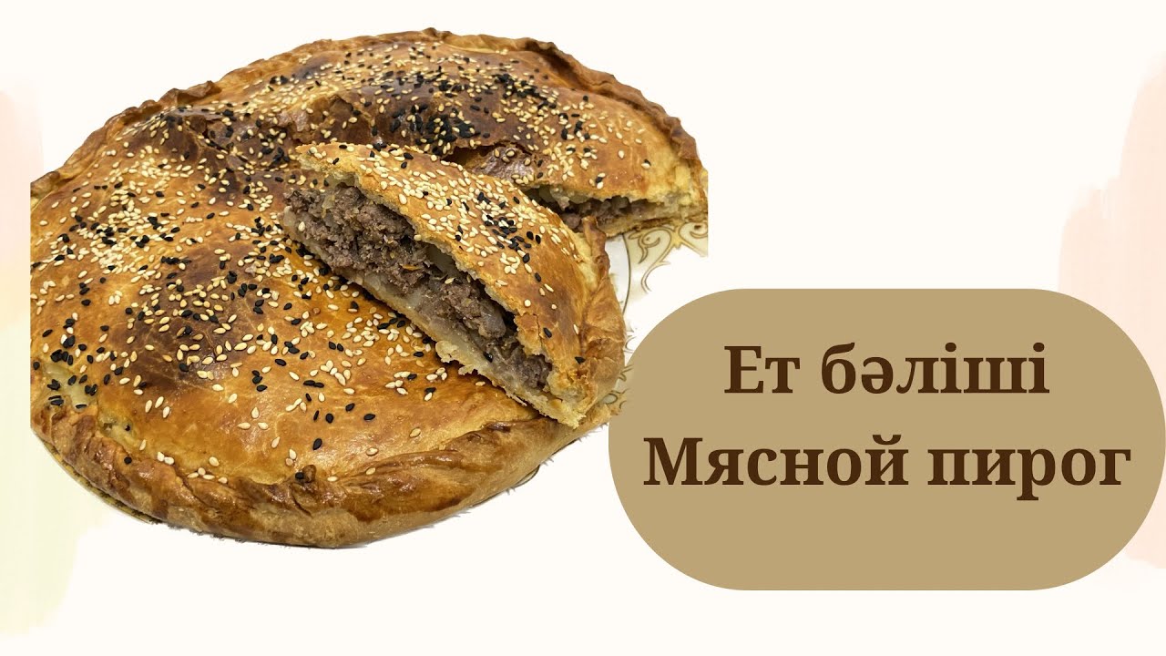 ЕТ БӘЛІШІ | МЯСНОЙ ПИРОГ | Кешкі ас| Ужин для всей семьи