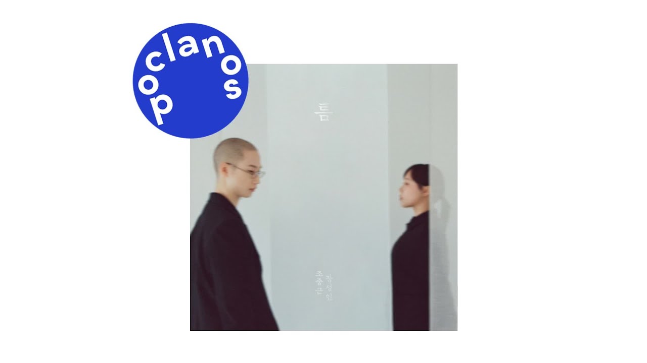 [Official Audio] 장성인, 조종근(Sungin Jang & Jonggeun Cho) - 새아침( Light After Night)
