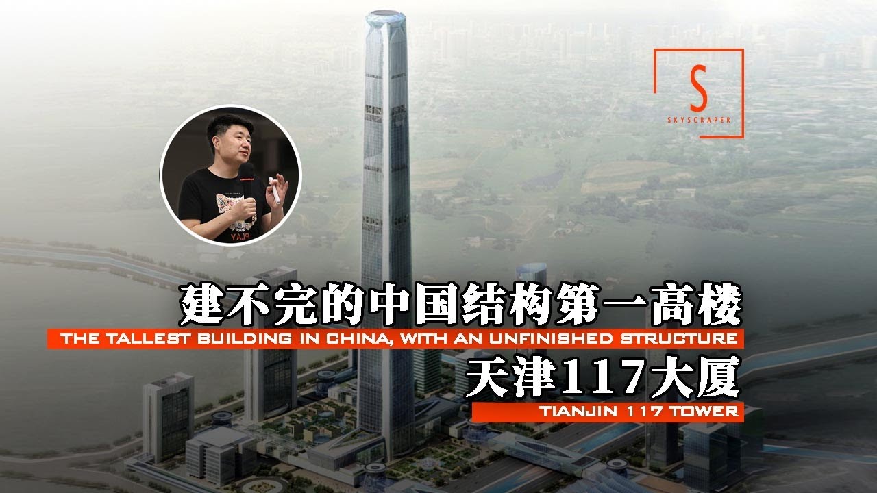 【天津117大厦：中国结构最高楼为何陷入烂尾危机！】【建筑300秒第三季】