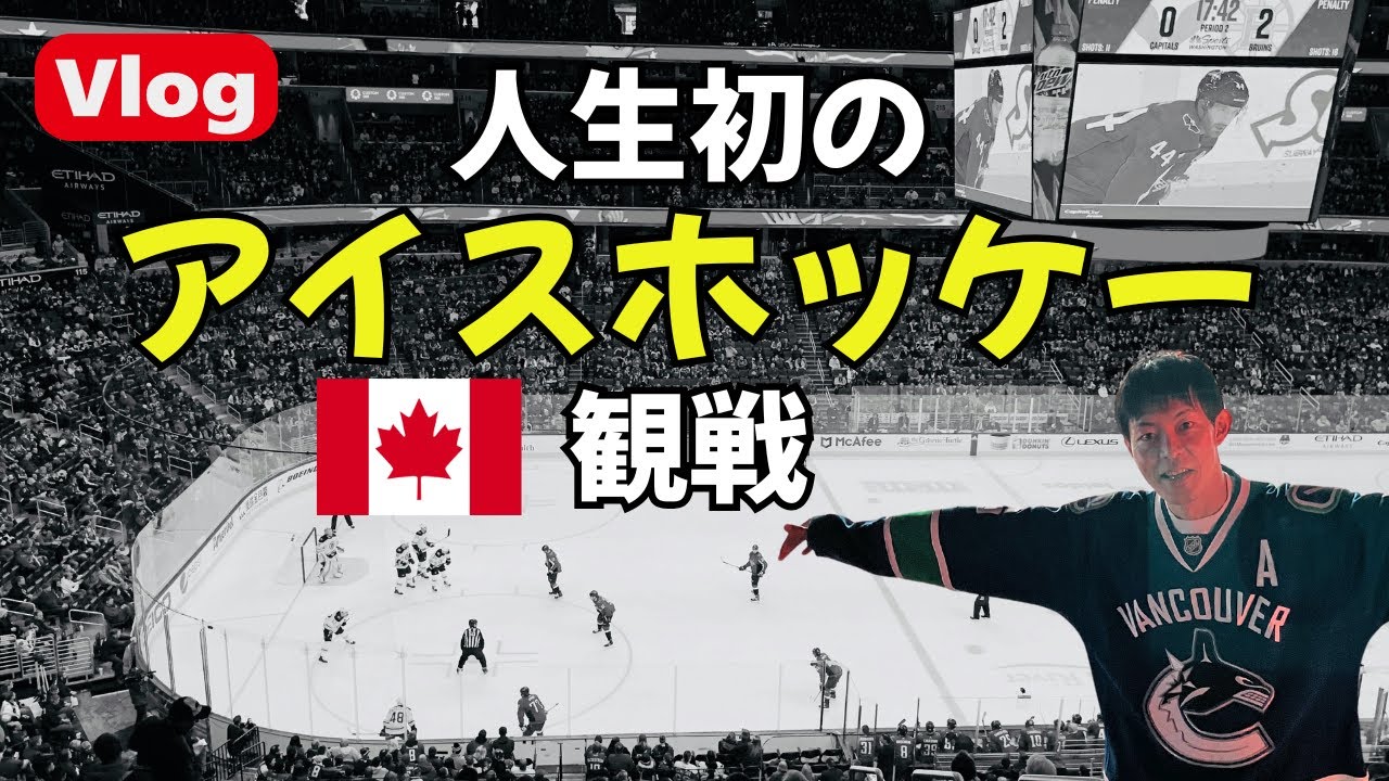 バンクーバーに来たら行ってみたいアイスホッケー｜Vancouver Canucks vs Buffalo Sabres【海外移住／カナダ移住】
