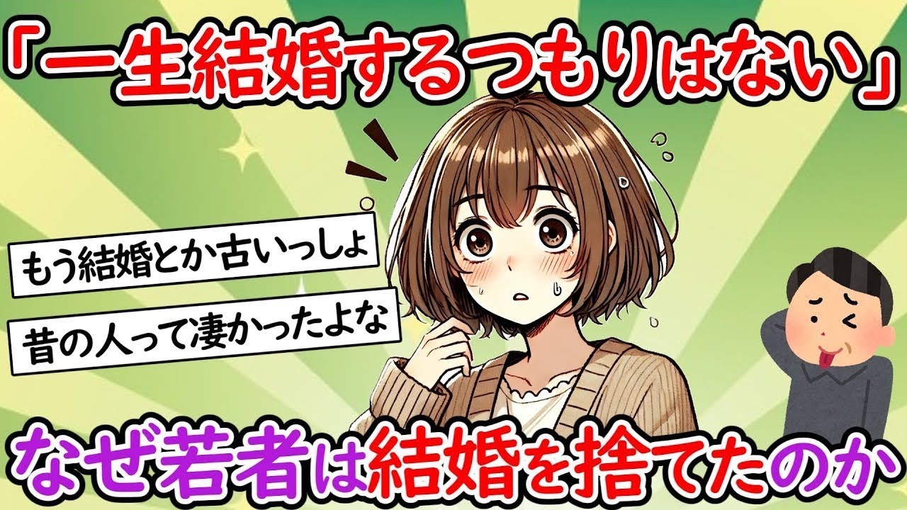 「生涯独身でいるつもりだ」なぜ若者たちは結婚を諦めたのか？現代日本の衝撃的な真実がとても重大である。